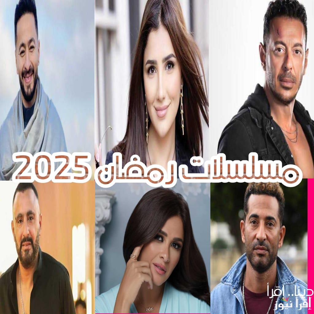 قائمة مسلسلات رمضان 2025 وماهي حقيقة مسلسل الفنان محمد رمضان في شهر رمضان القادم