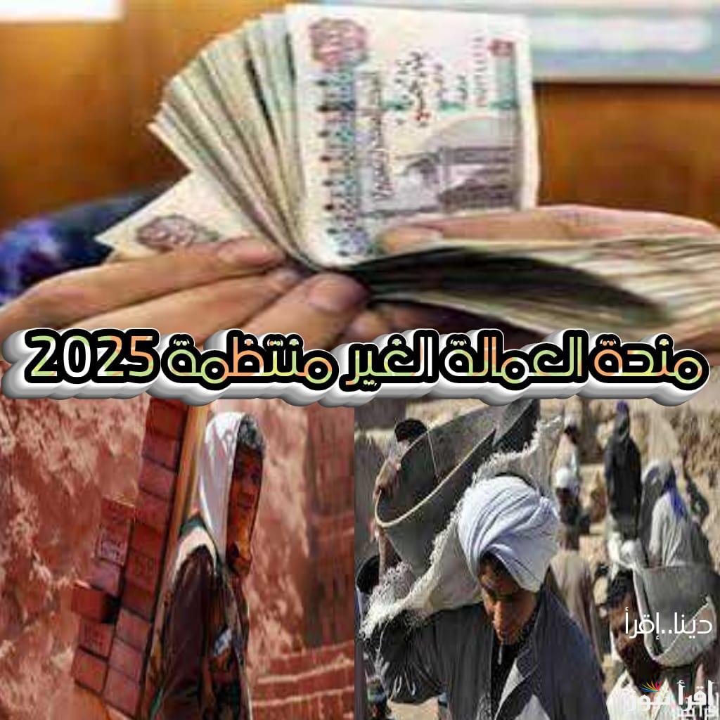 هتصرف الف جنيه في رمضان.. طريقة التسجيل في منحة العمالة الغير منتظمة2025 خطوة بخطوة “منحة عمال اليومية”