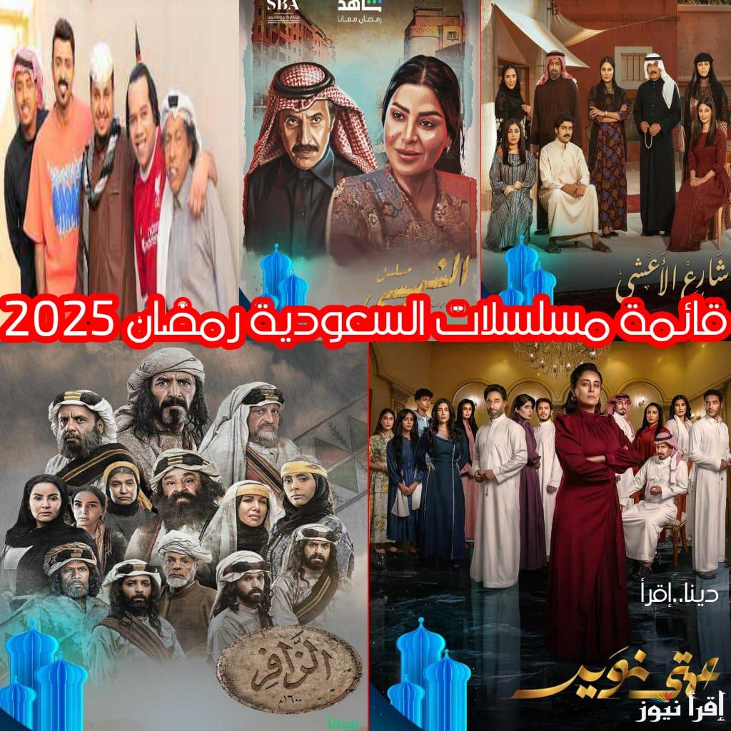 قائمة المسلسلات السعودية رمضان 2025 والقنوات الناقلة.. مسلسلات رمضان السعودية 1446 وعودة شباب البومب
