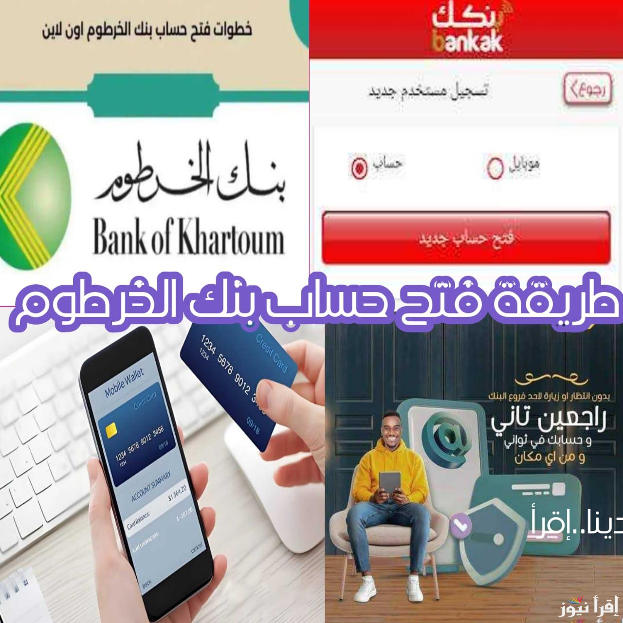 في خمس دقائق.. طريقة فتح حساب بنك الخرطوم الكترونيا للمقيمين في السودان والمغتربين bankofkhartoum
