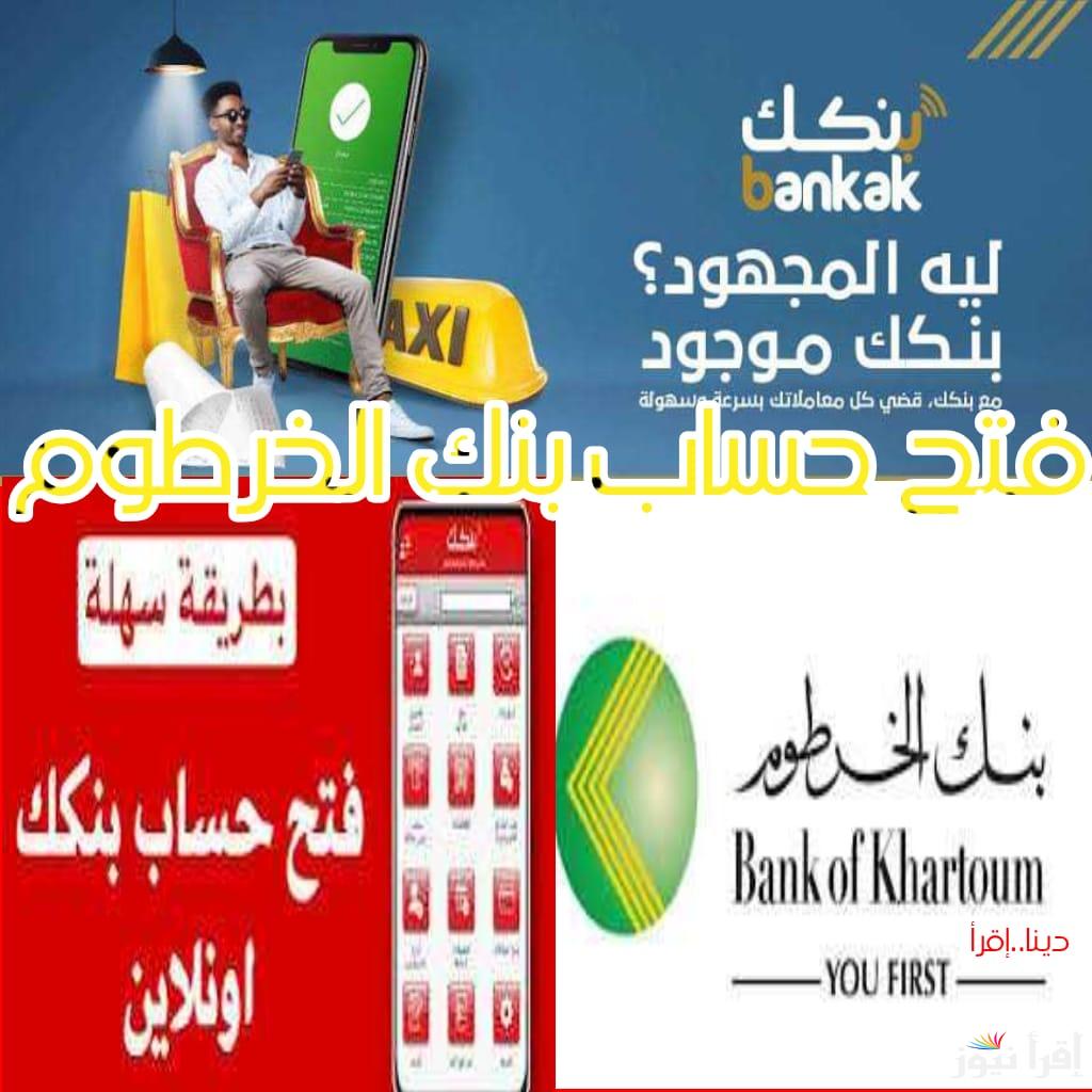 بنك الخرطوم.. رابط فتح حساب بنك الخرطوم 2025 من المنزل وطريقة وشروط فتح الحساب اون لاين