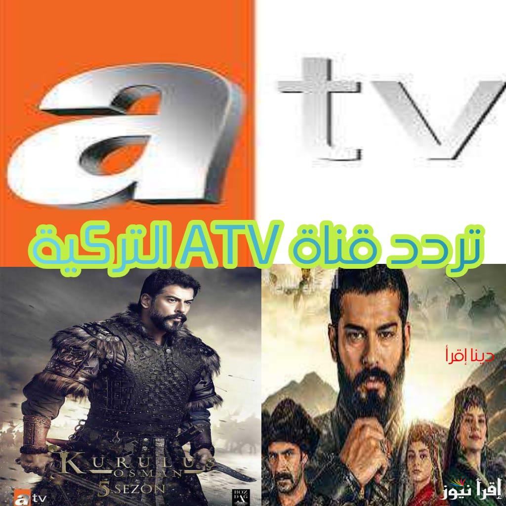 قناة ايه تي في.. تردد قناة ATV التركية الناقلة لمسلسل المؤسس عثمان الحلقة 181 اليوم.. اعرف الموعد