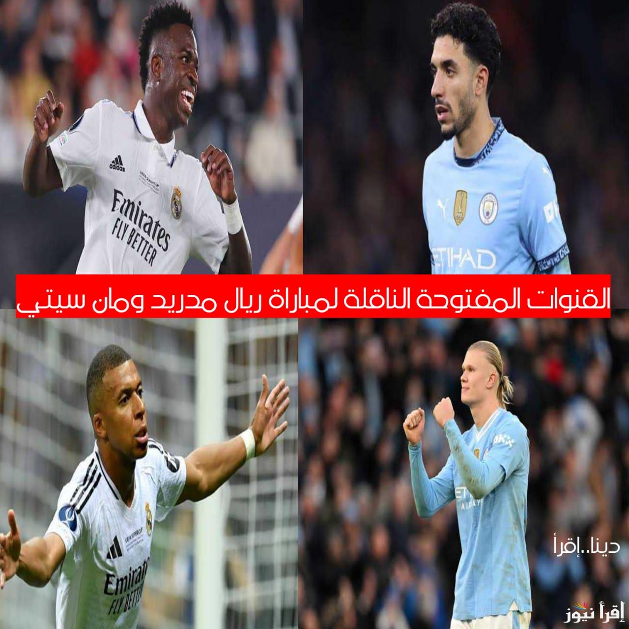 تردد القنوات الناقلة لمباراة ريال مدريد ومان سيتي اليوم على نايل سات