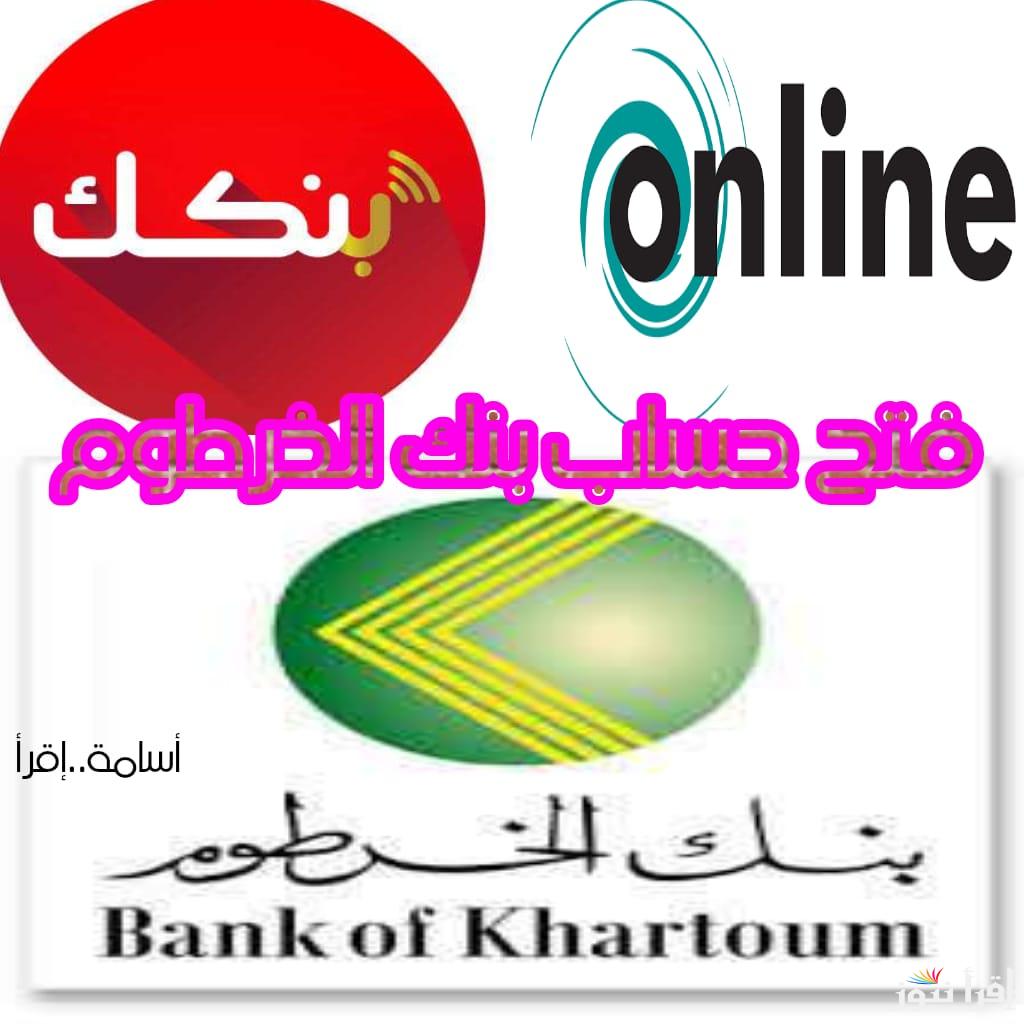 وداعا شباك خدمة العملاء.. رابط وشروط وطريقة فتح حساب بنك الخرطوم اون لاين في دقيقتين فقط.