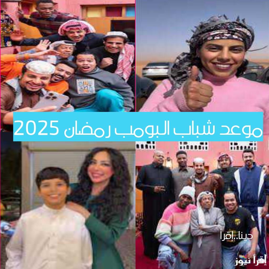 الجزء الثالث عشر.. موعد عرض مسلسل شباب البومب في رمضان 2025 والقنوات الناقلة وابطال المسلسل هذا العام