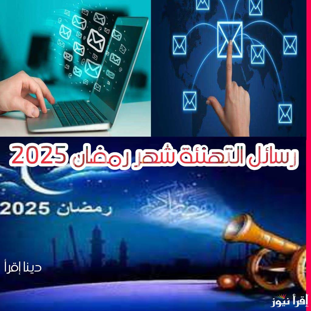 رمضن على حبايبك.. احدث رسائل التهنئة برمضان 2025.. هنئ حبايبك بأجمل عبارات التهاني بشهر الصيام الكريم