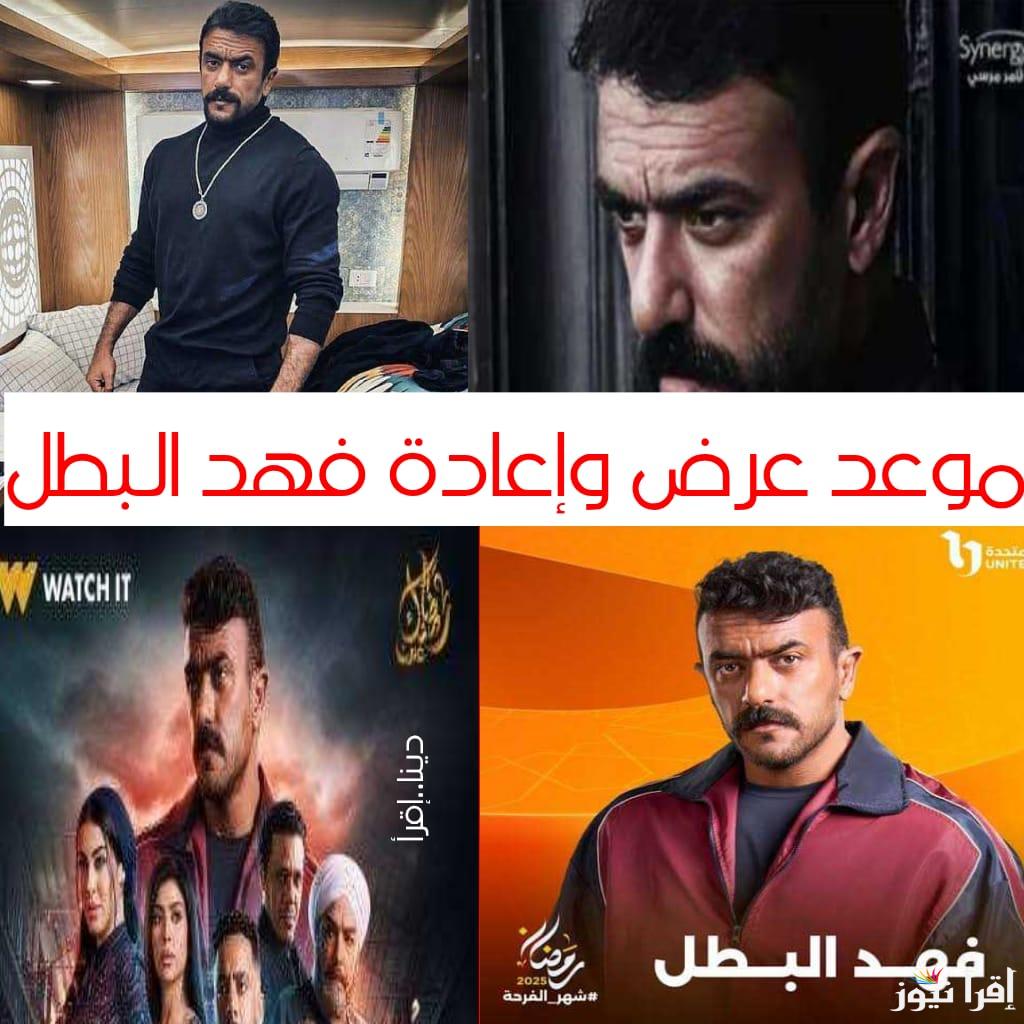 موعد عرض وإعادة مسلسل “فهد البطل” والقنوات الناقلة بعد تأكيد احمد العوضي انه اقوي اثارة من حق عرب