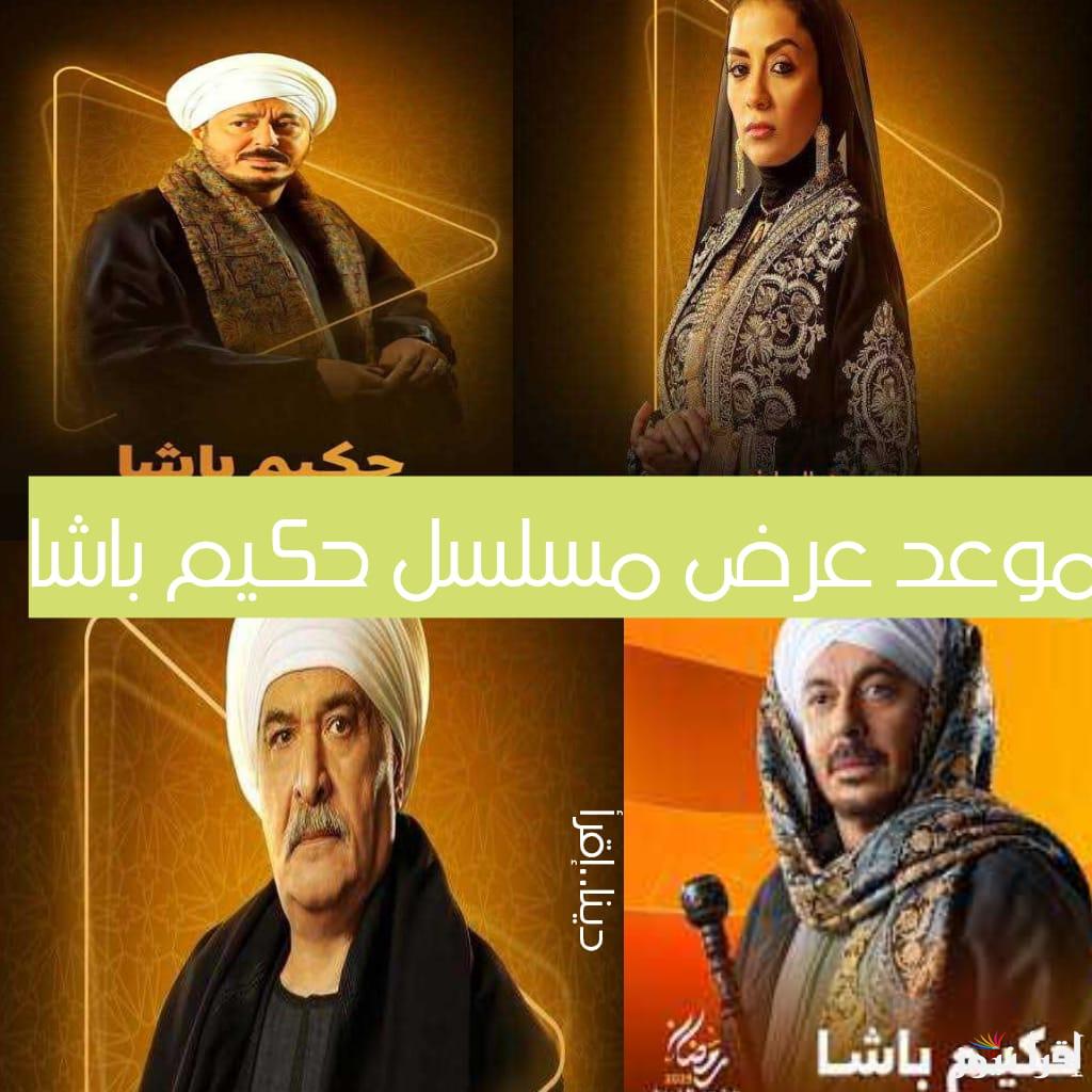 اقوى مسلسلات رمضان.. موعد عرض مسلسل حكيم باشا للفنان مصطفي شعبان والقنوات الناقلة وعدد الحلقات