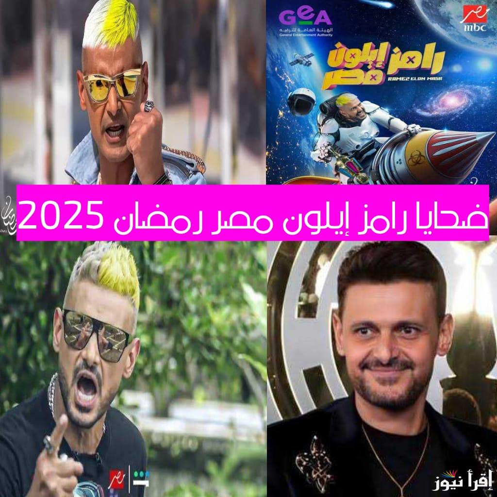 اعرف نوع المقلب.. ضحايا رامز جلال رمضان 2025 من نجوم الكرة والفن وضيوف برنامج “رامز إيلون مصر”