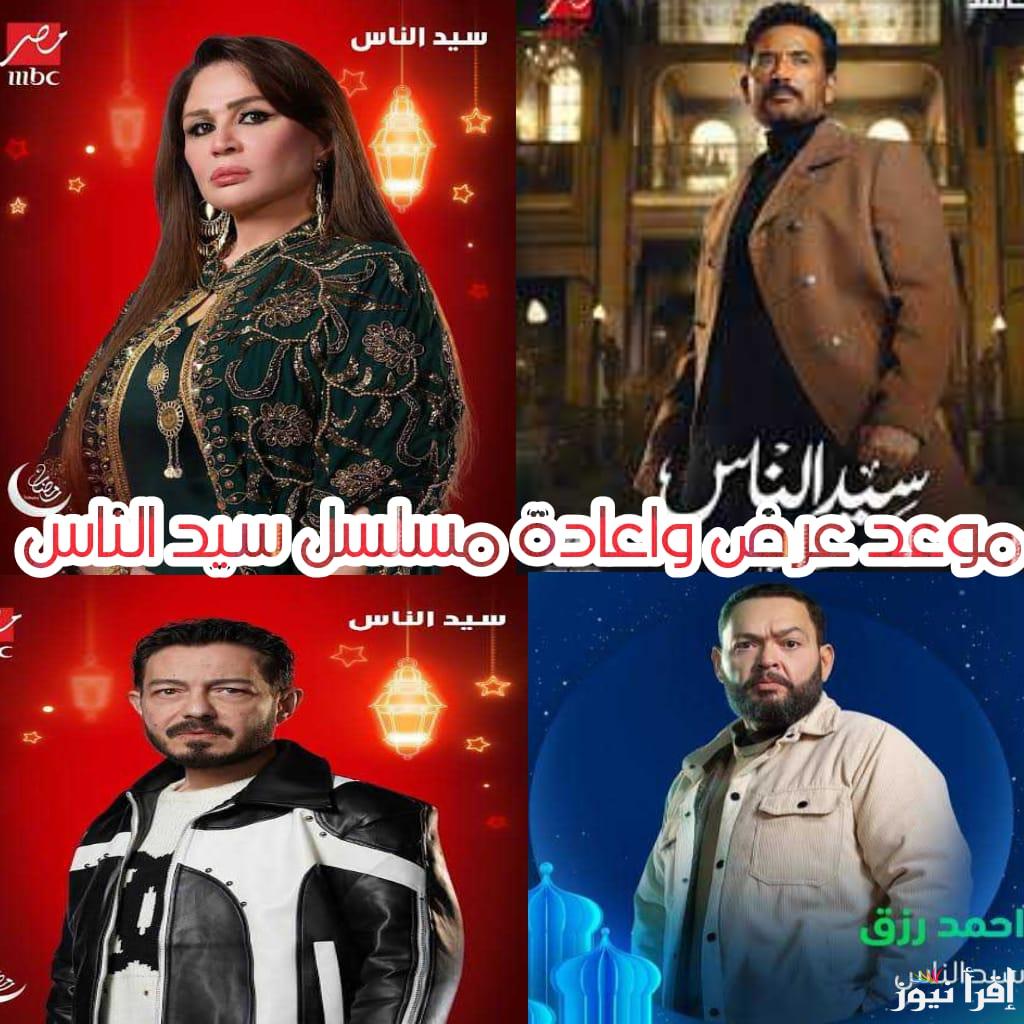 موعد مسلسل سيد الناس للفنان عمرو سعد في رمضان 2025 والاعادة والقنوات الناقلة sayid alnaas