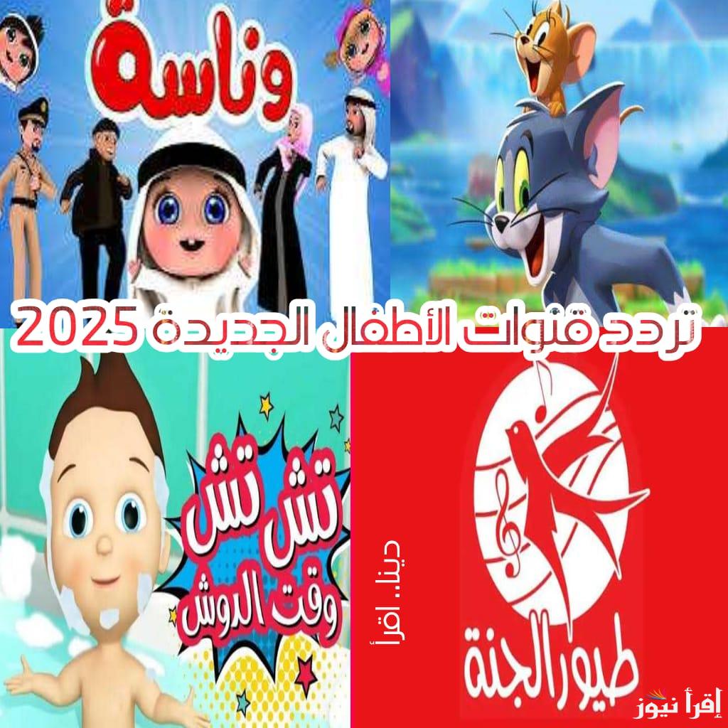 تردد قنوات الأطفال الجديدة 2025 أخر تحديث على النايل سات وعرب سات وناسه وطيور الجنة وتوم وجيري وكراميش