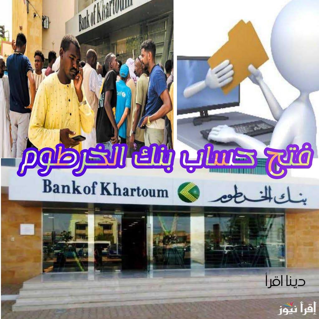 برقم البطاقة وفي دقائق .. فتح حساب بنك الخرطوم BANK ELKHARTOUM أون لاين خطوة بخطوة