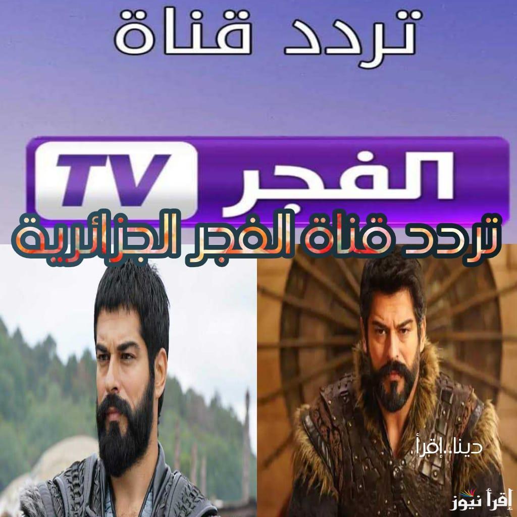 على نايل وعرب سات.. تردد قناة الفجر الجزائرية الناقلة لمسلسل المؤسس عثمان وموعد عرض الحلقة 182
