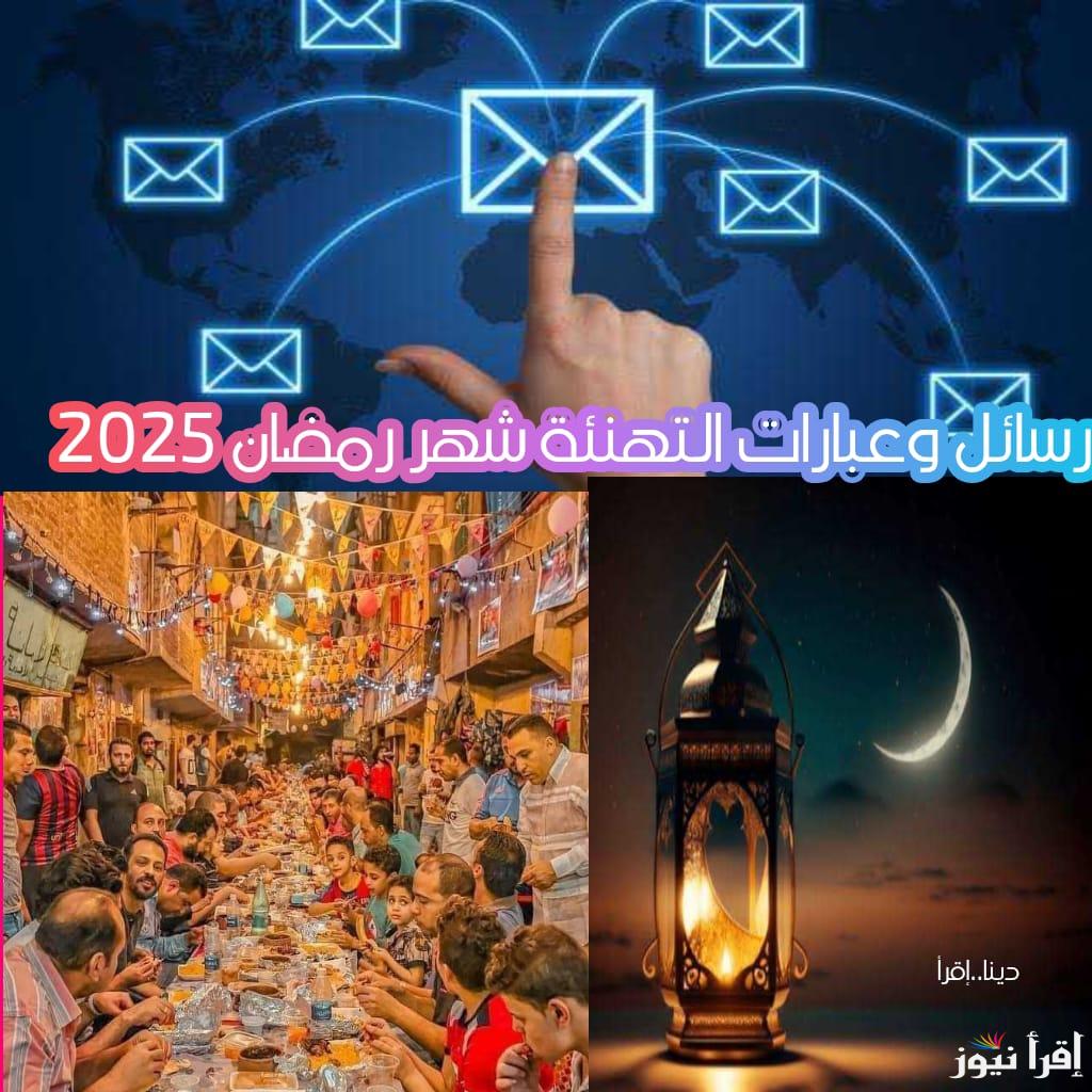 أجمل رسائل وعبارات التهنئة بشهر رمضان المبارك 2025 لإرسالها إلى الأهل والأحباب والأصدقاء