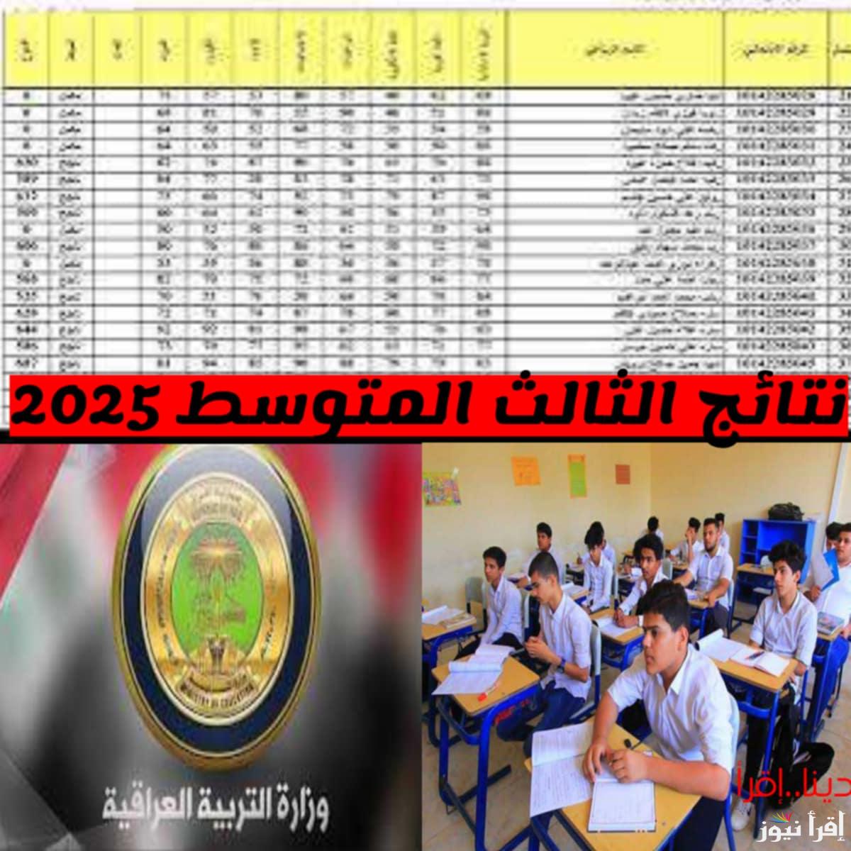 رابط مباشر.. نتائج الثالث المتوسط التمهيدي 2025 “الدور الأول” عبر موقع وزارة التربية العراقية وخطوات الاستعلام