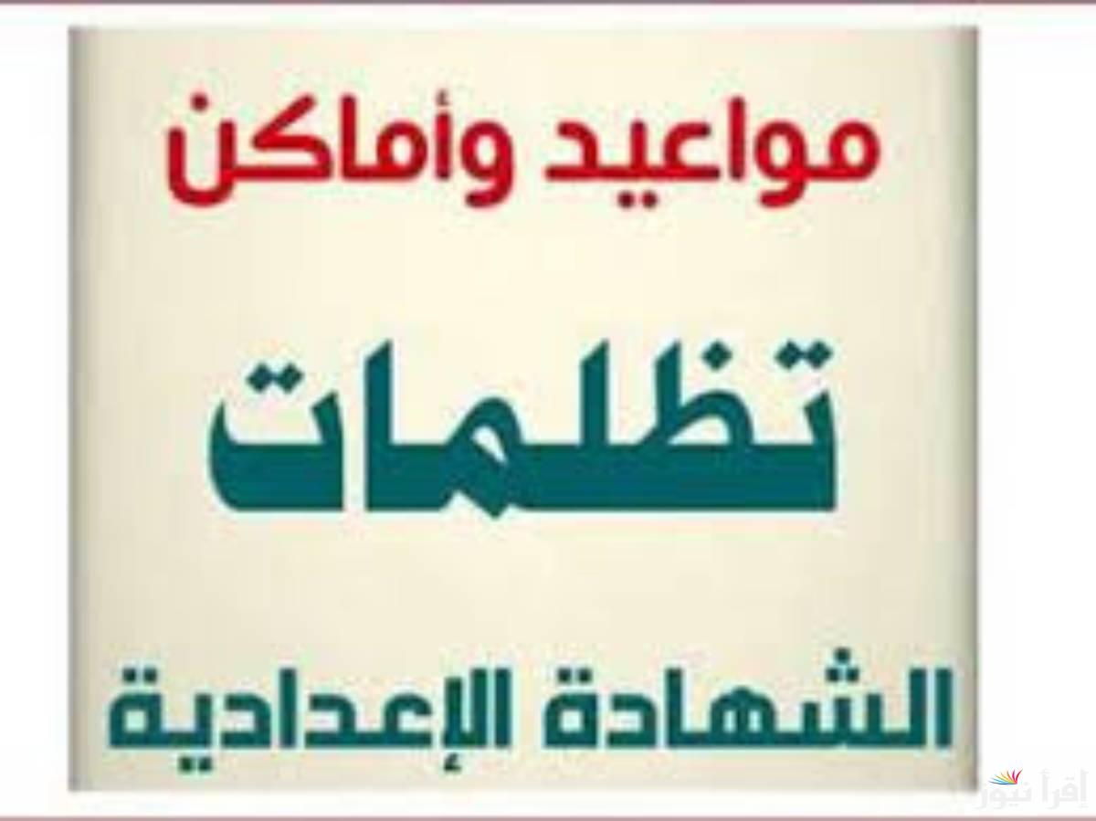 بكل سهولة.. كيفية التقديم على تظلمات الشهادة الاعدادية 2025 والموعد المحدد