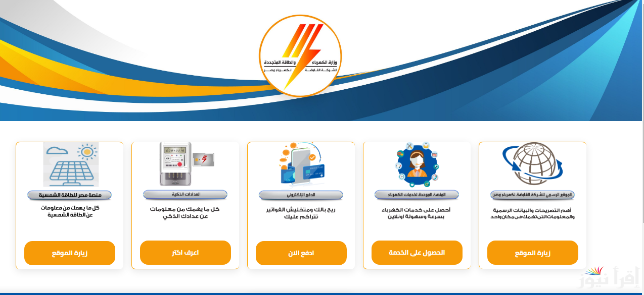 طرق الاستعلام عن فاتورة الكهرباء من موقع وزارة الكهرباء برقم العداد eehc.gov.eg
