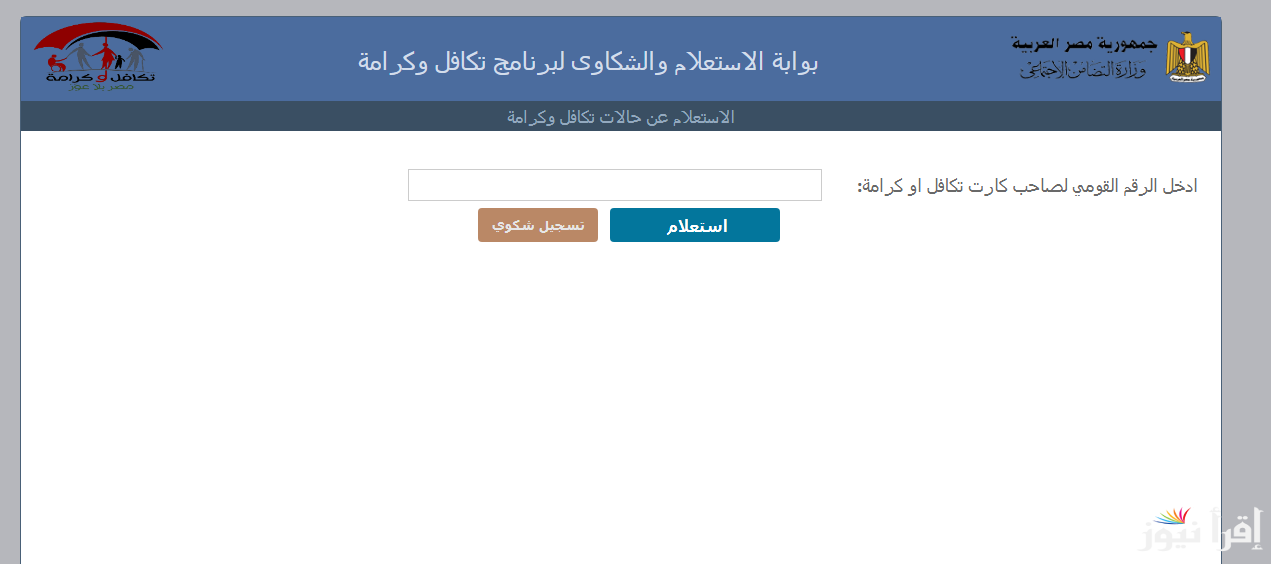 استعلام عن تكافل وكرامة 2025 لشهر فبراير ومواعيد الصرف الرسمية من موقع tk.moss.gov.eg
