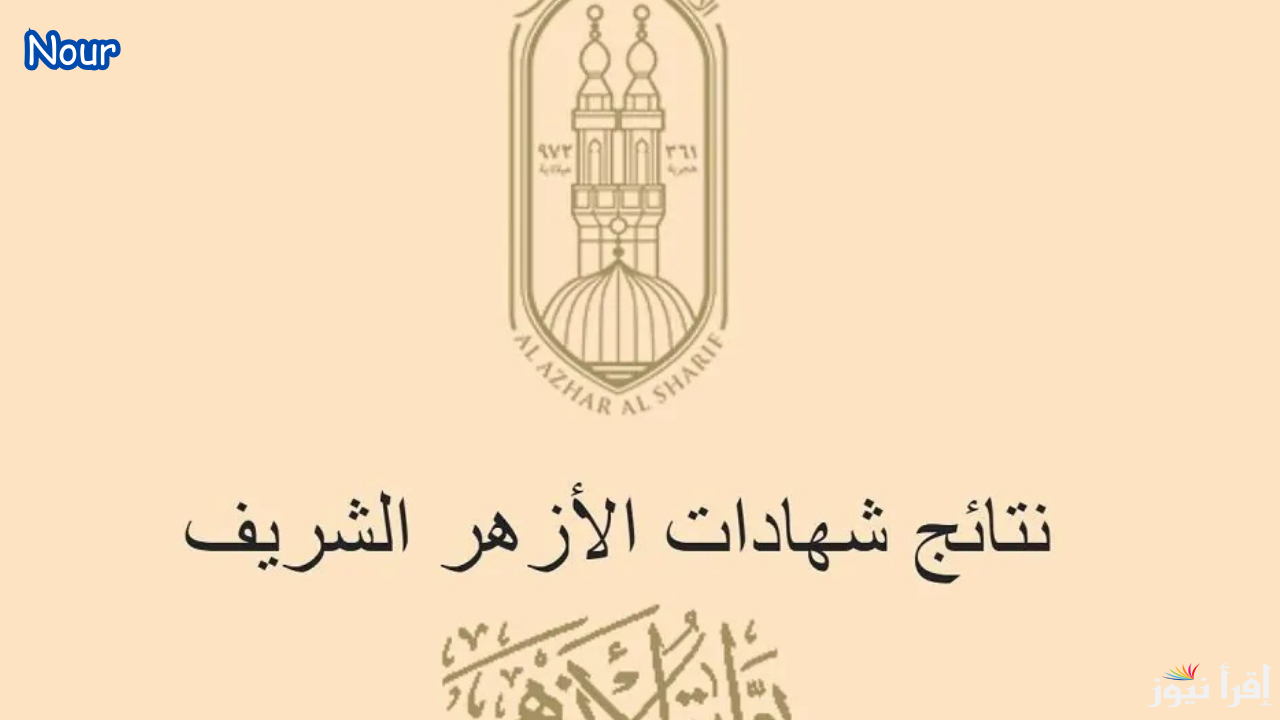نتيجة الابتدائية والاعدادية الازهرية برقم الجلوس إلكترونيًا 2025 الترم الأول