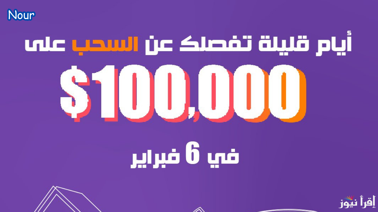كن أنت الفائز مع مسابقة الحلم سحب 6 فبراير 2025 على 100,000$ واستعد لتحقيق الأحلام