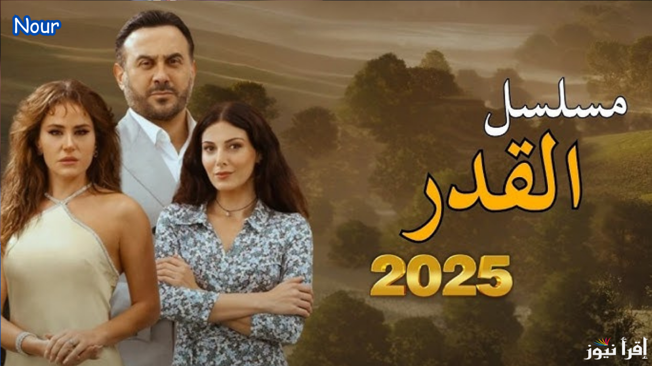 موعد عرض مسلسل القدر السوري والإعادة والقنوات الناقلة وتابع أهم الأحداث