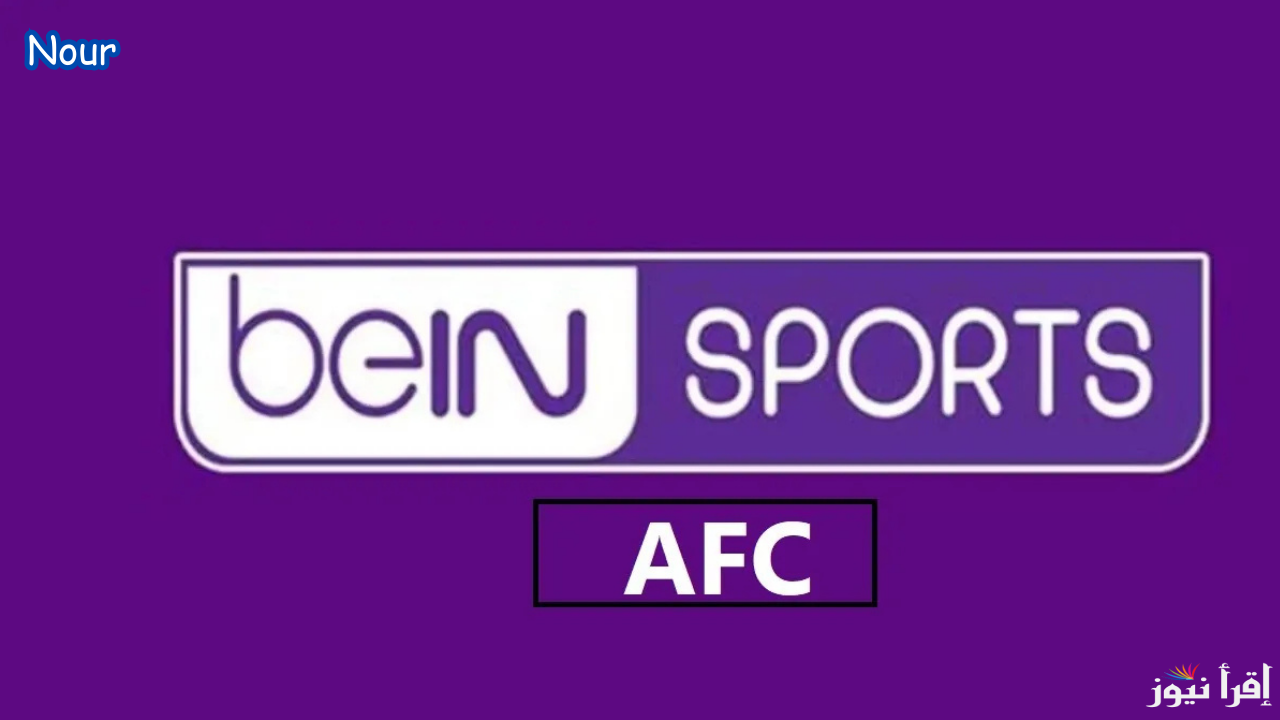 استقبل الآن تردد قناة بي إن سبورت المفتوحة bein sport لمتابعة أقوى المباريات