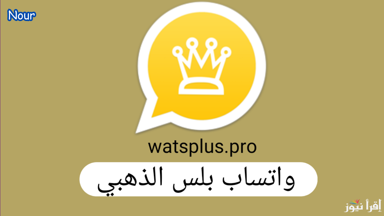 خطوات تحميل واتساب جولد مع أقوى الإضافات المميزة لعام 2025 WhatsApp Gold ضد الحظر