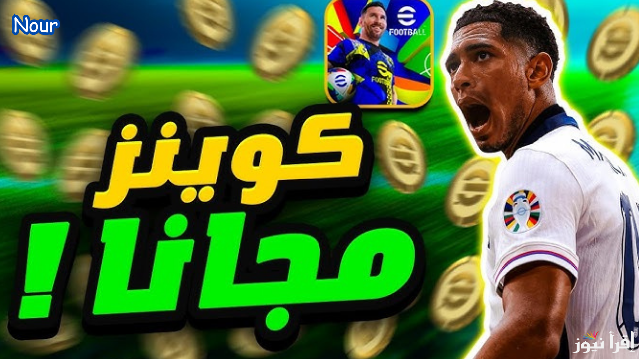 كوينز مجانًا.. تفعيل ميزة إعلانات إي فوتبول بيس eFootball 2025 للحصول على فتحات وبكجات الابيك والشو تايم