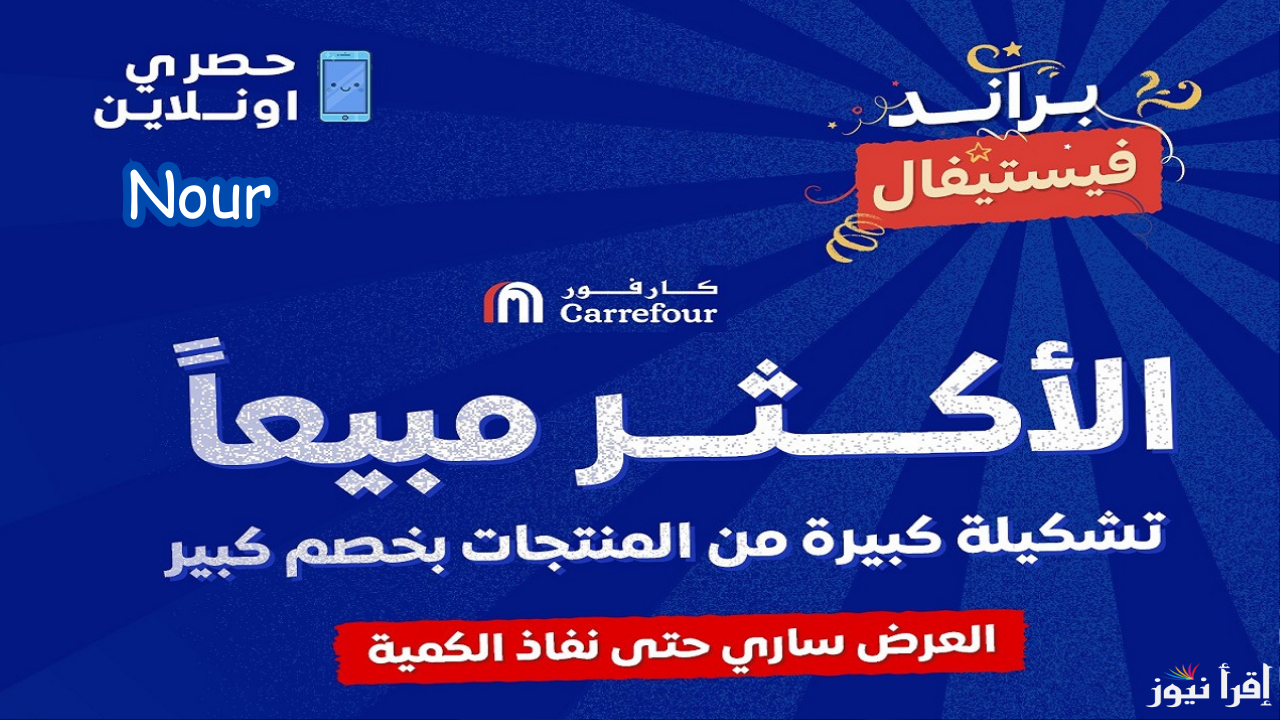 هل هلالك شهر مبارك .. أجدد عروض كارفور لشهر رمضان بكافة الفروع على جميع الأقسام