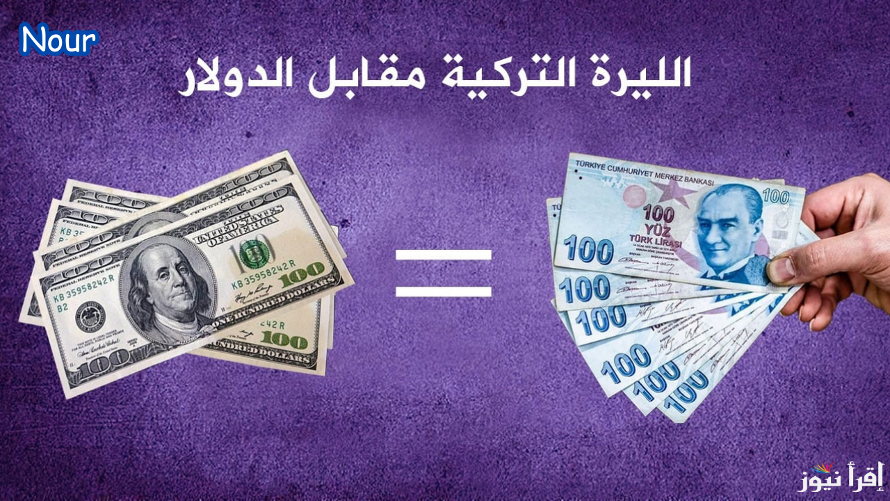 سعر الليرة مقابل الدولار تحديث لحظي في جميع البنوك والأسواق المحلية اليوم