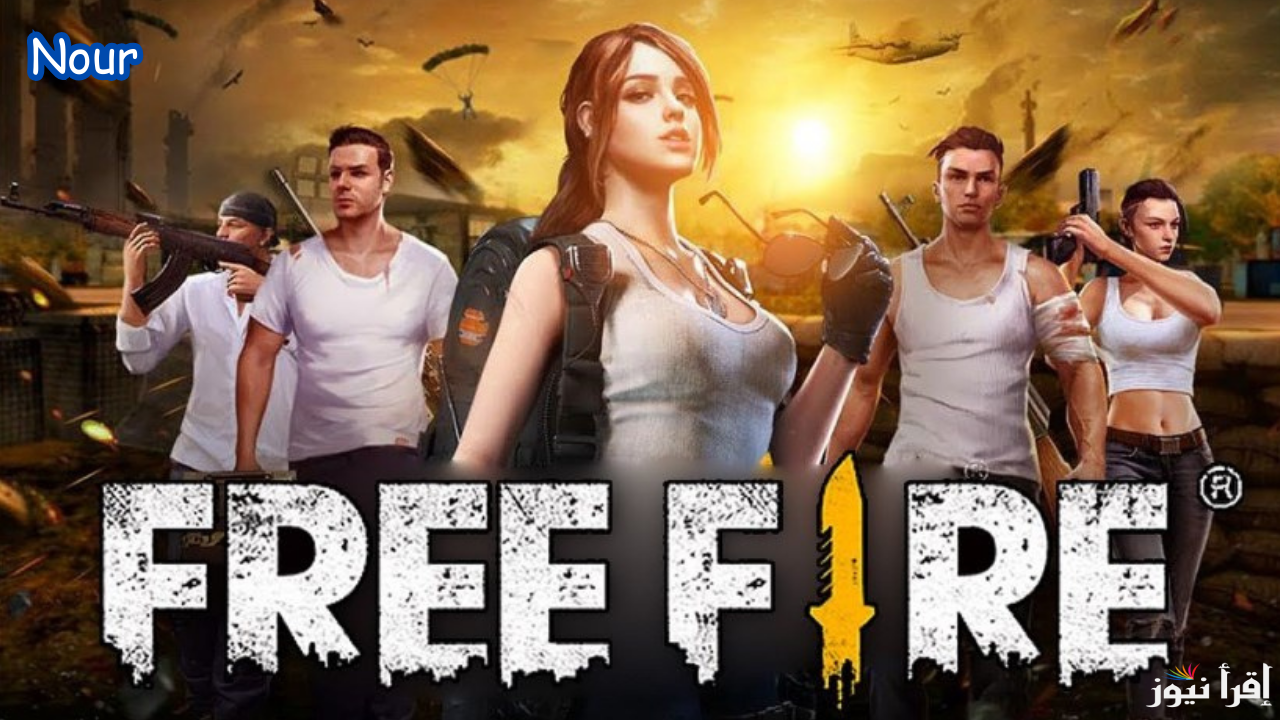أحدث أكواد صالحة 100%.. اكواد فري فاير 2025 Free Fire Codes وموقع استبدالها بهدايا ورقصات المحترفين