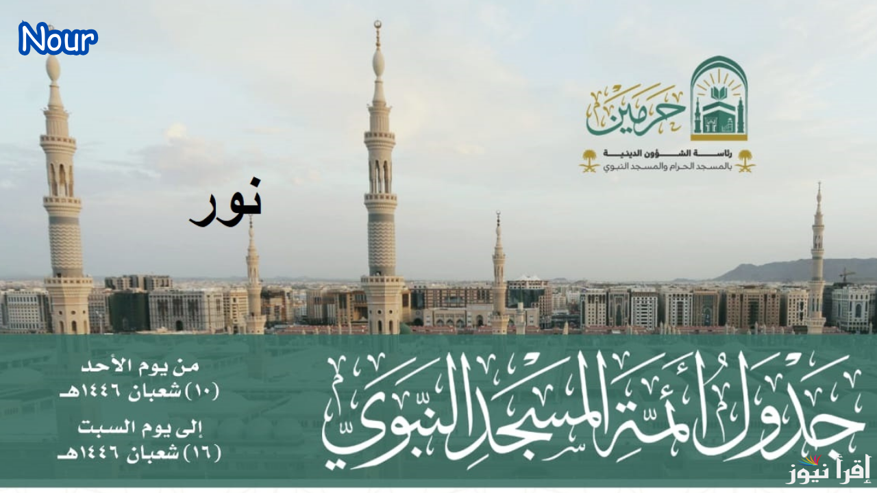 جدول أئمة الحرم المكي لهذا الأسبوع من شهر لشعبان لعام 1446