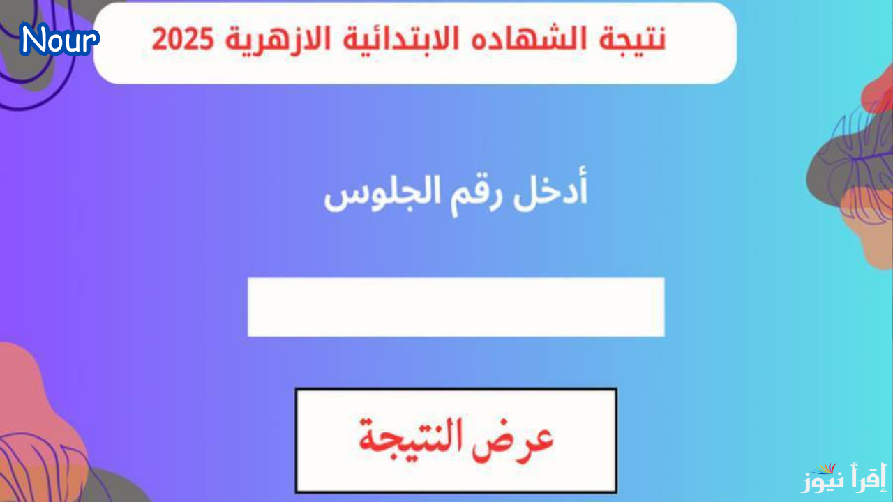 رابط نتيجة الشهادة الابتدائية الأزهرية الترم الأول 2025 جميع المحافظات إلكترونيًا