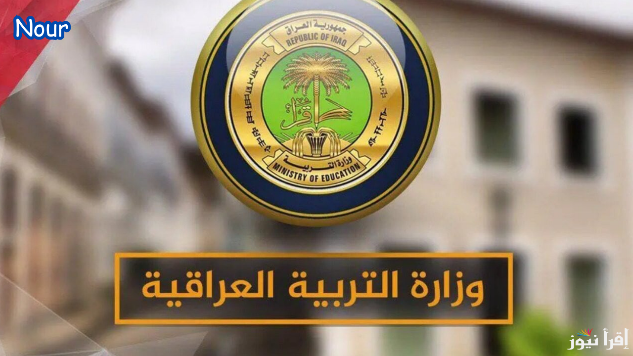 إعلان رابط نتائج الثالث متوسط في العراق الدور الأول 2025 عبر موقع نتائجنا الرسمي بصيغة ملفات pdf