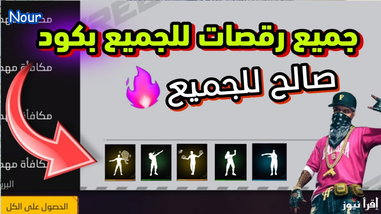 اكواد رقصات فري فاير الحصرية Free Fire وأقوى السكنات استبدل من موقع جارينا بدل الكودات واستمع الآن