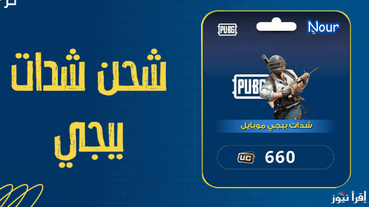 اشحن 81,000 شدة ببجي موبايل 2025 رسميًا وبدون تحقق اشحن واستمتع بأقوى تجربة لعب