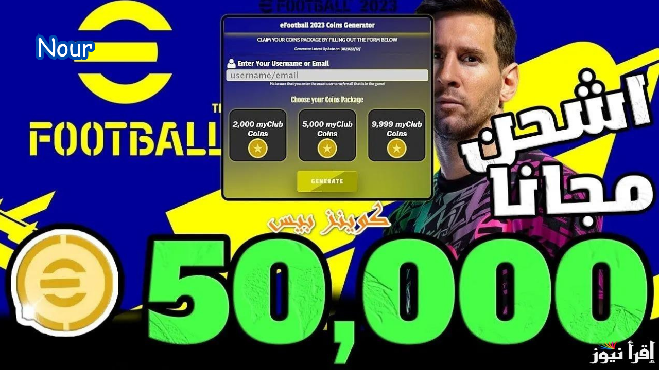 خطوات شحن وجمع كوينز بيس eFootball 2025 مجانية واحصل على لاعبك المفضل باحتراف