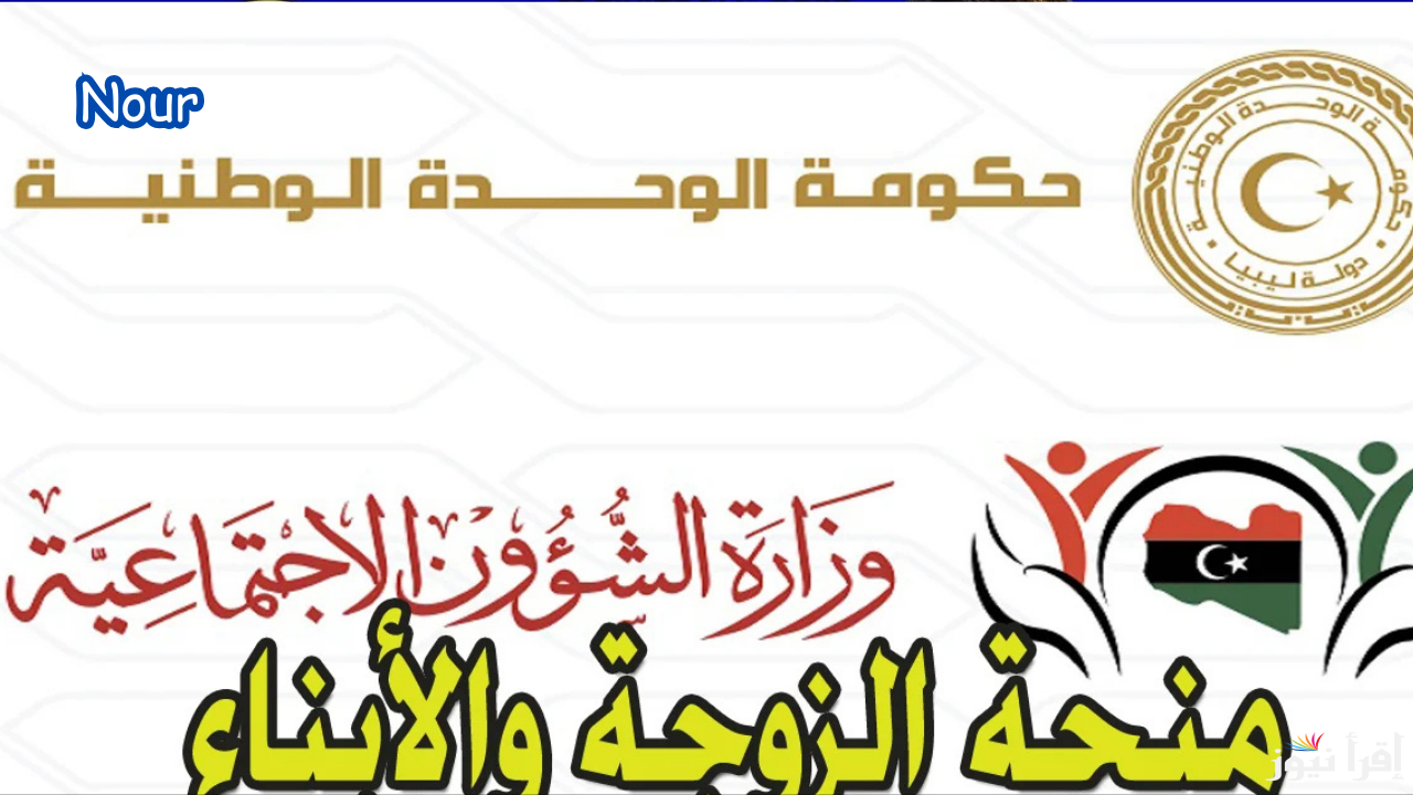 طريقة التسجيل في منحة الزوجة والأبناء في ليبيا 2025 والشروط المطلوبة