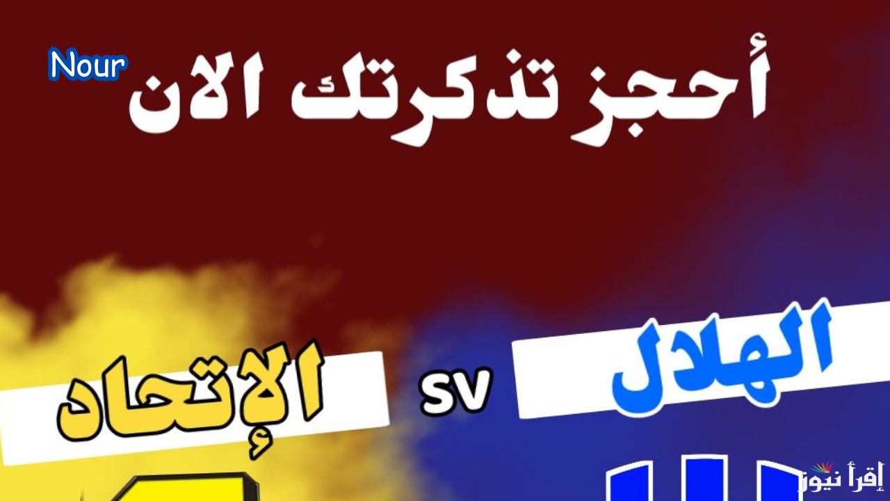 رابط حجز تذاكر مباراة الاتحاد والهلال عبر ويبوك webook احجز مقعدك قبل نفاذ التذاكر
