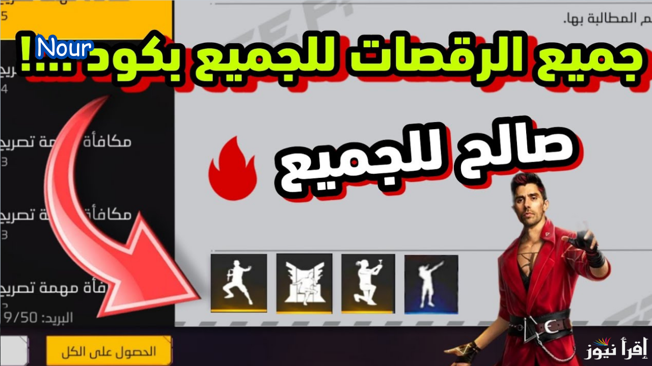 عايز جواهر مجاني ورقصات سكنات خرافية في Free Fire Max؟ مجموعة أكواد فري فاير استبدلها الآن قبل النفاذ