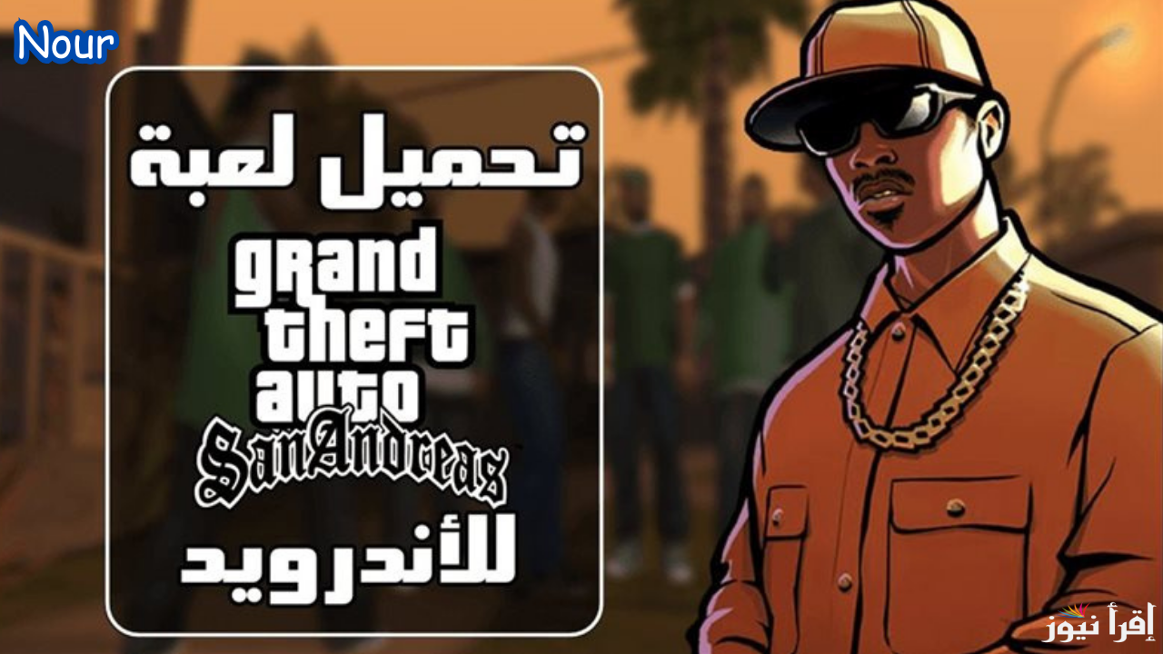 خطوات تحميل GTA San Andreas APK جاتا سان اندرياس للاندرويد الأصلية كاملة ومتطلبات التشغيل