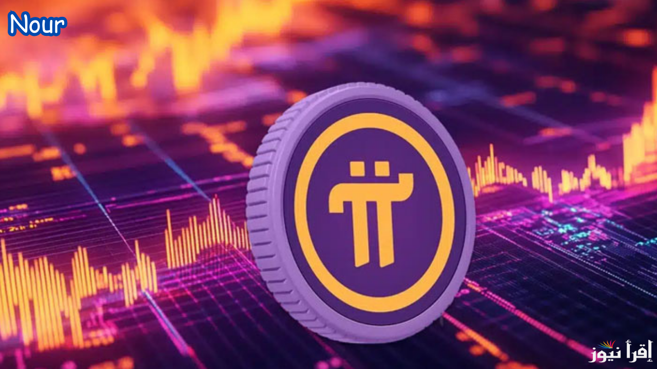 توقعات سعر عملة pi network وهل ستتخطى البتكوين وأقوى العملات الرقمية ؟!