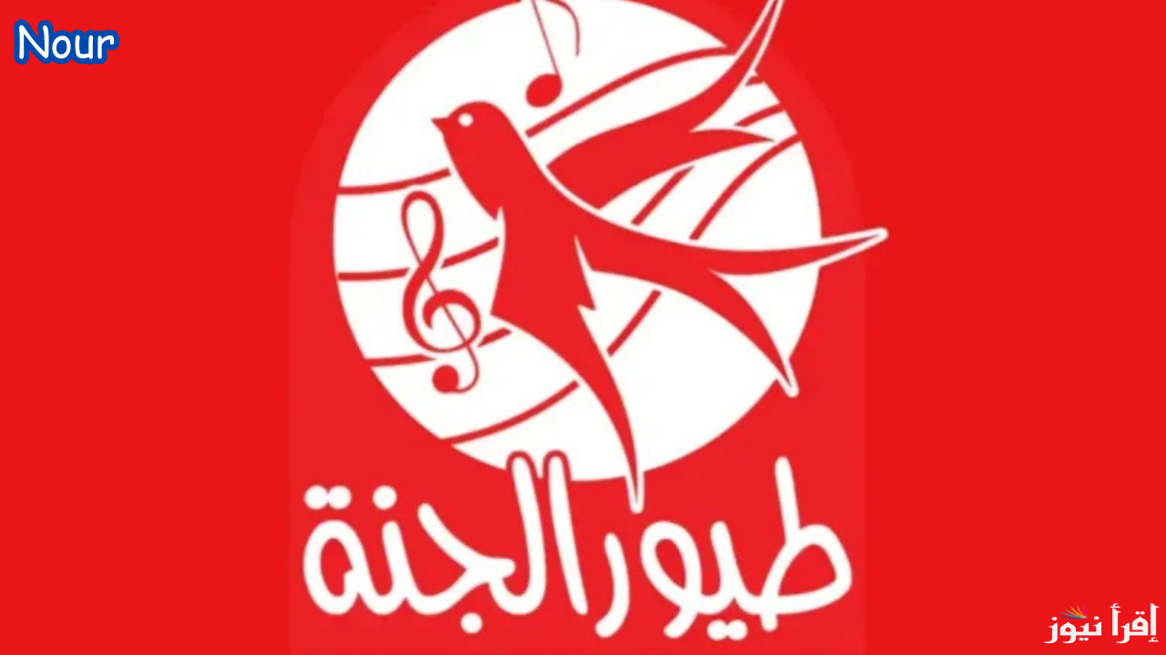 تردد قناة طيور الجنة الجديد على جميع الأقمار الصناعية وتابع أهم أغاني وبرامج الأطفال