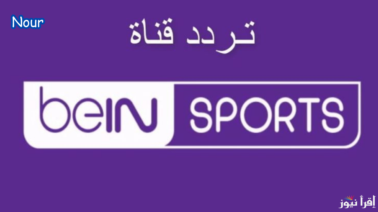 تردد قناة بي ان سبورتس beIN Sports AFC الناقلة لمباريات كأس آسيا للشباب