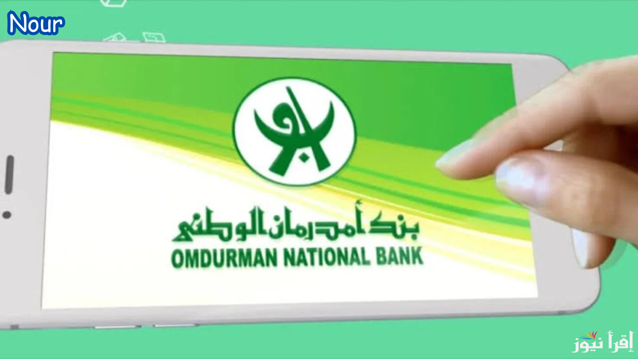 رابط فتح حساب اوكاش اونلاين بنك أم درمان 2025 بسهولة خطوة بخطوة