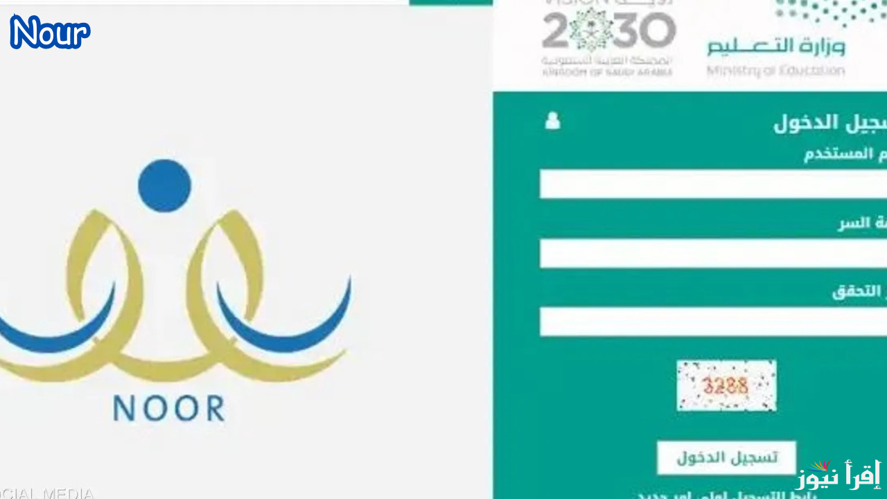 رابط موقع نظام نور للاستعلام عن نتائج الطلاب في المملكة لجميع المراحل التعليمية 1446