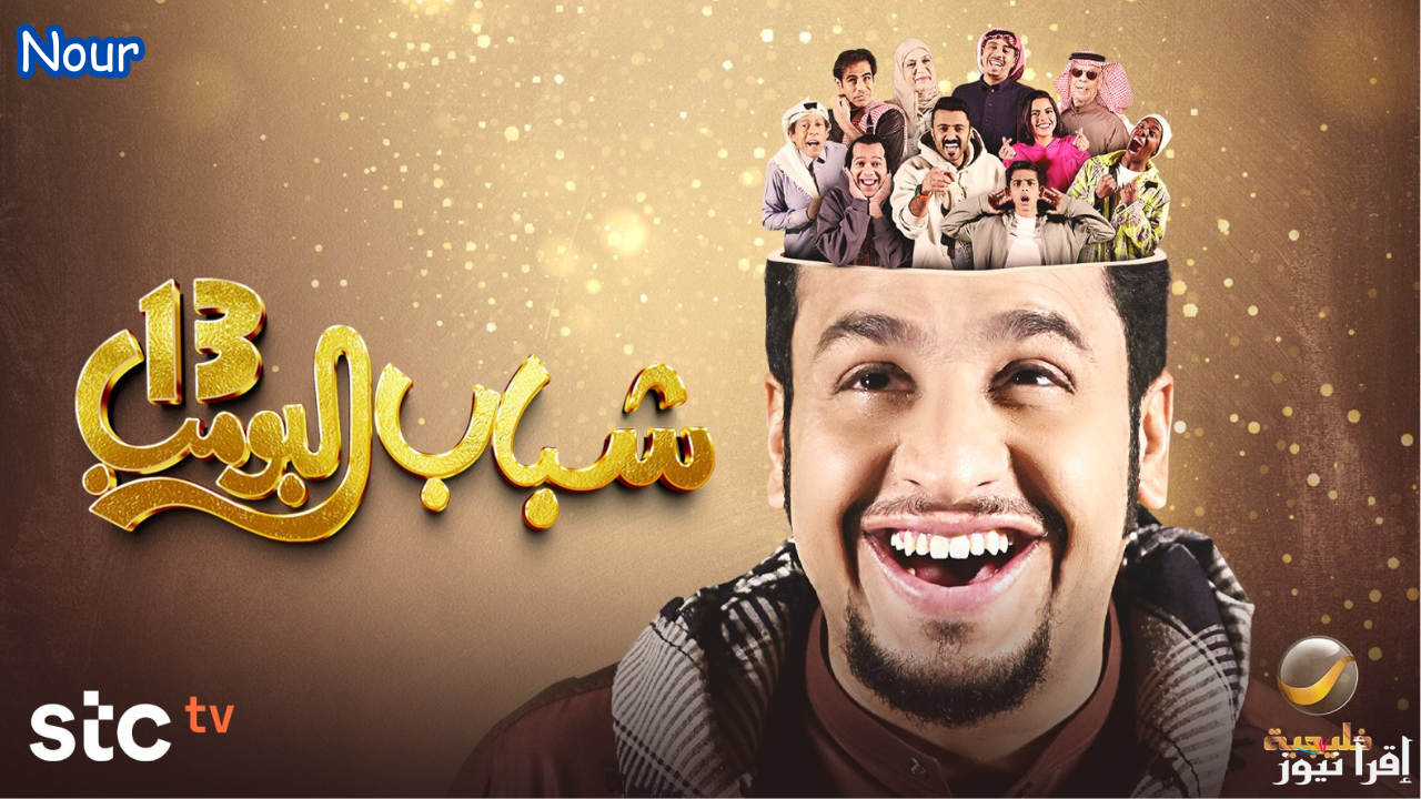جاهزين للضحك والمغامرات؟ موعد عرض مسلسل شباب البومب 13 رمضان 2025 على روتانا خليجية