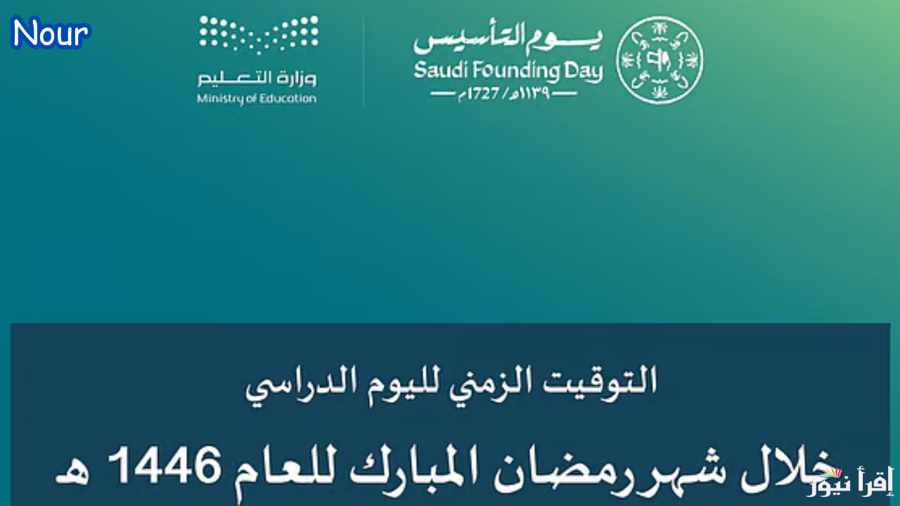 تعليم الطائف.. رسميًا مواعيد بدء اليوم الدراسي خلال شهر رمضان المبارك