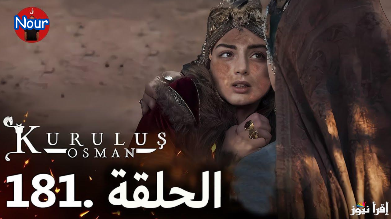 مواعيد عرض مسلسل قيامة عثمان الحلقة 181 والقنوات الناقلة بالترددات الصحيحة