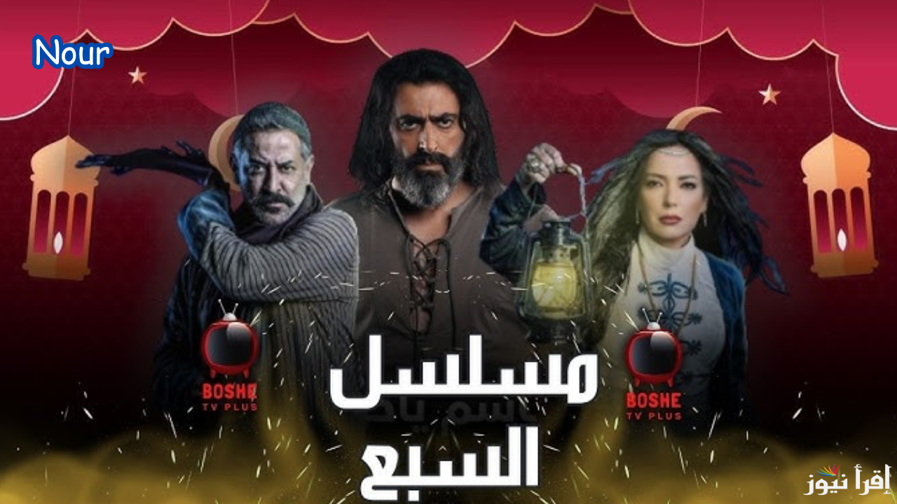 مسلسل السبع رمضان 2025 مع النجم باسم ياخور في خرافي جديد.. المنصات والقنوات الناقلة